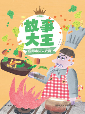cover image of 国际木头人大赛
